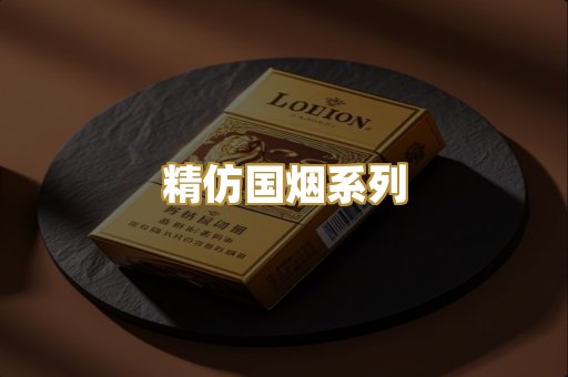 精仿国烟系列
