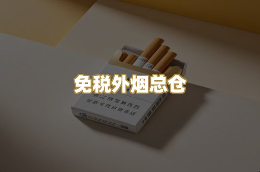 免税外烟总仓